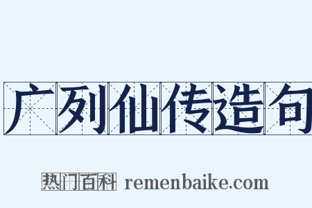 广列仙传造句是什么意思的图片